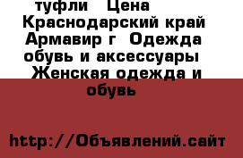 туфли › Цена ­ 400 - Краснодарский край, Армавир г. Одежда, обувь и аксессуары » Женская одежда и обувь   